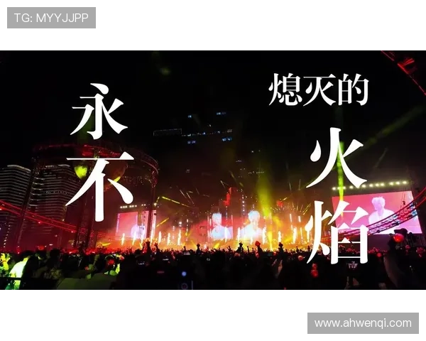 热情大陆：点燃你心中永不熄灭的火焰