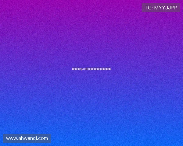 《说你爱我qvod》:光影流转,心动不止的爱情电波 《说你爱我qvod》:光影流转,心动不止的爱情电波