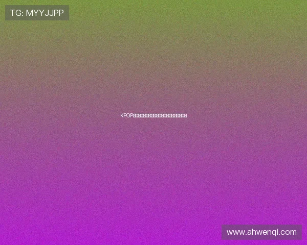 KPOP最强生死战:偶像皇冠的归属,谁能笑到最后? KPOP最强生死战:偶像皇冠的归属,谁能笑到最后?