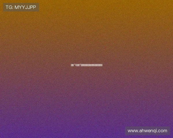 探索“X接触”的无限可能：开启未知，重塑认知